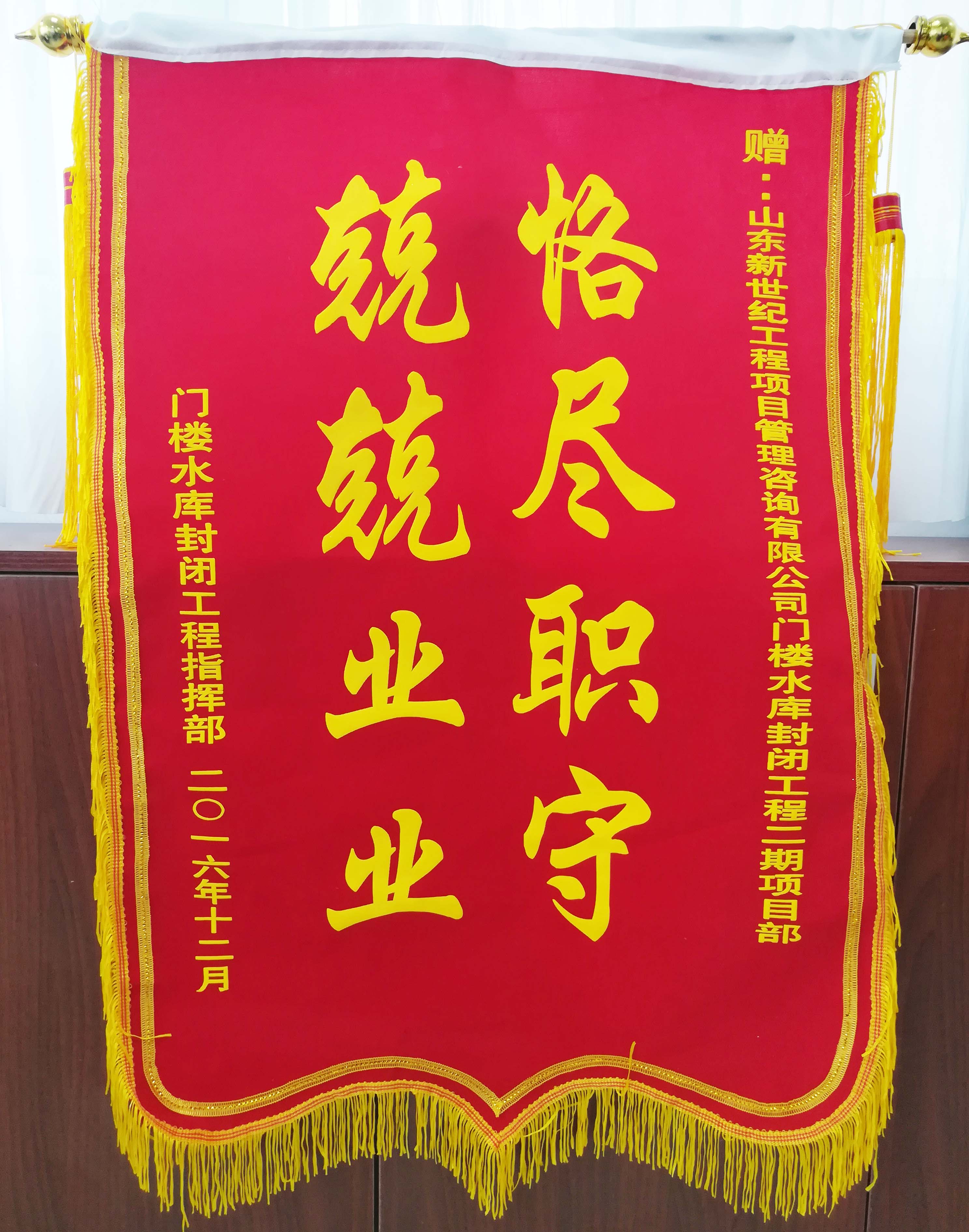威卡威监理部及门楼水库封闭工程二期项目部获赠锦旗