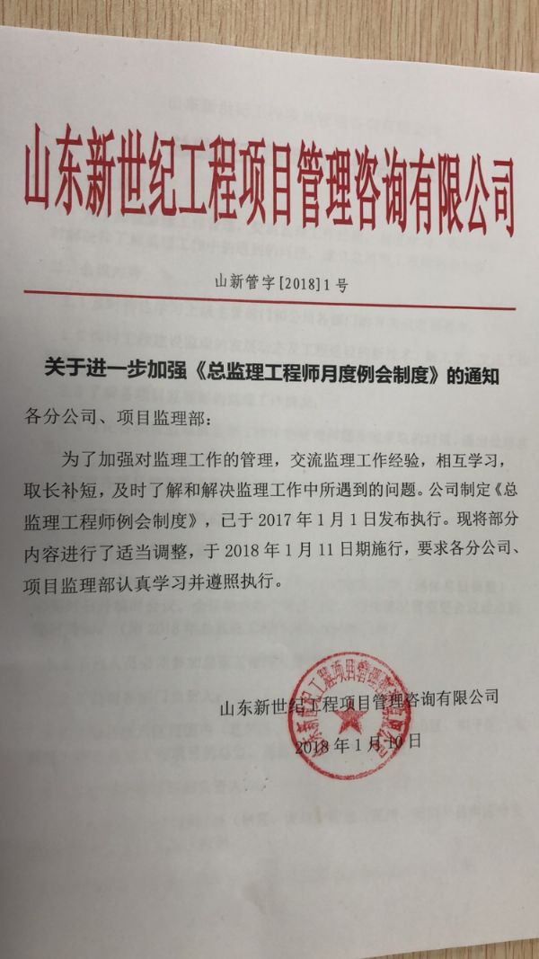关于进一步加强《总监理工程师月度例会制度》的通知
