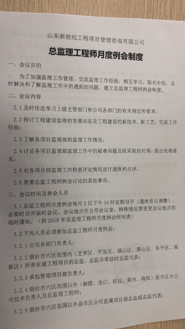 关于进一步加强《总监理工程师月度例会制度》的通知