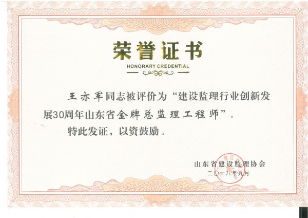 史本全、王亦军、曹兆卫获“山东省金牌总监理工程师”称号