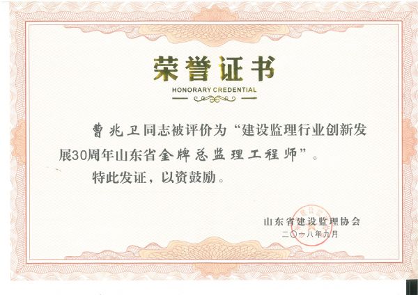 史本全、王亦军、曹兆卫获“山东省金牌总监理工程师”称号