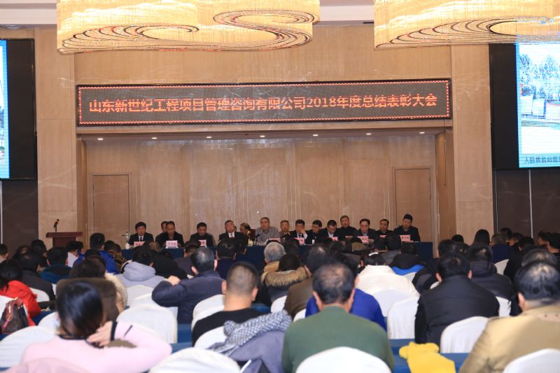 新世纪2018年年会圆满举行