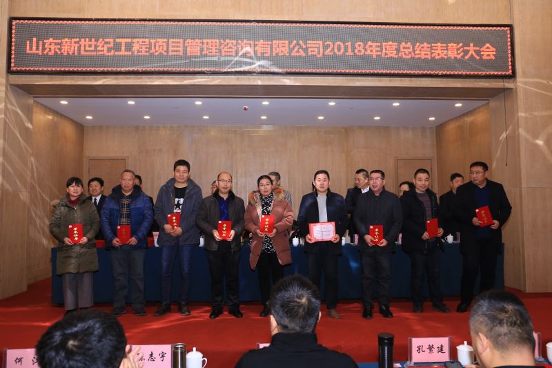 新世纪2018年年会圆满举行