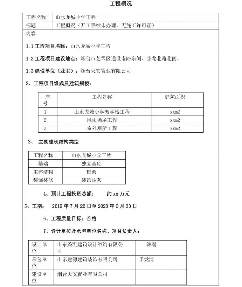 信息平台工程概况（山水龙城小学模板）