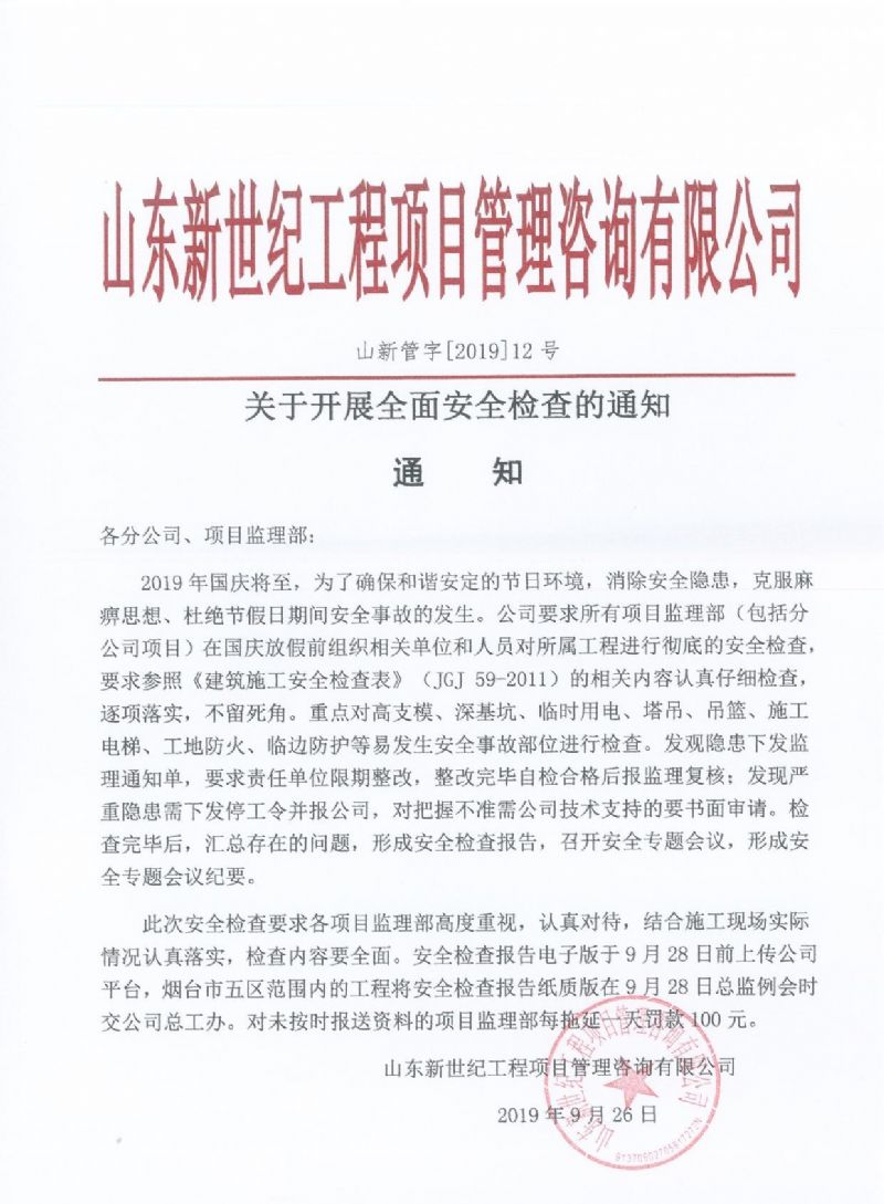 关于开展全面安全检查的通知