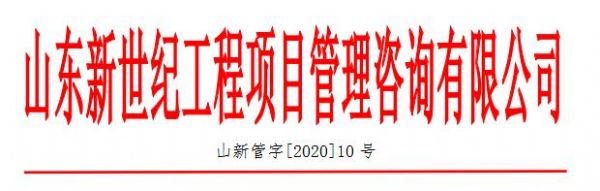 规范项目监理部信息平台录入的通知【10号】