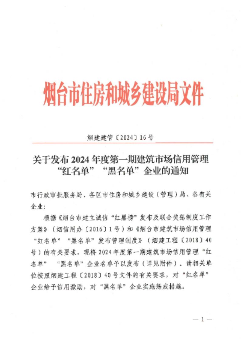 喜报丨我公司再次荣登烟台市建筑市场信用管理“红名单”