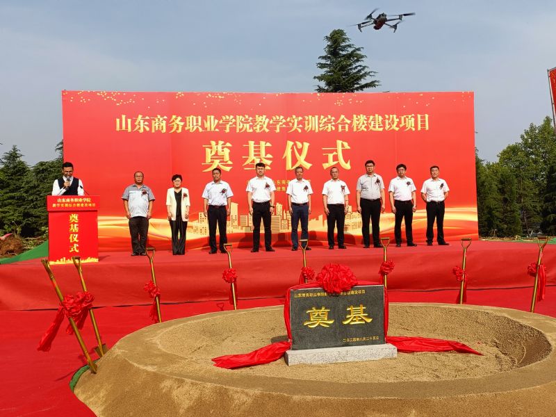 简报|山东商务职业学院教学实训综合楼建设项目奠基仪式圆满举行