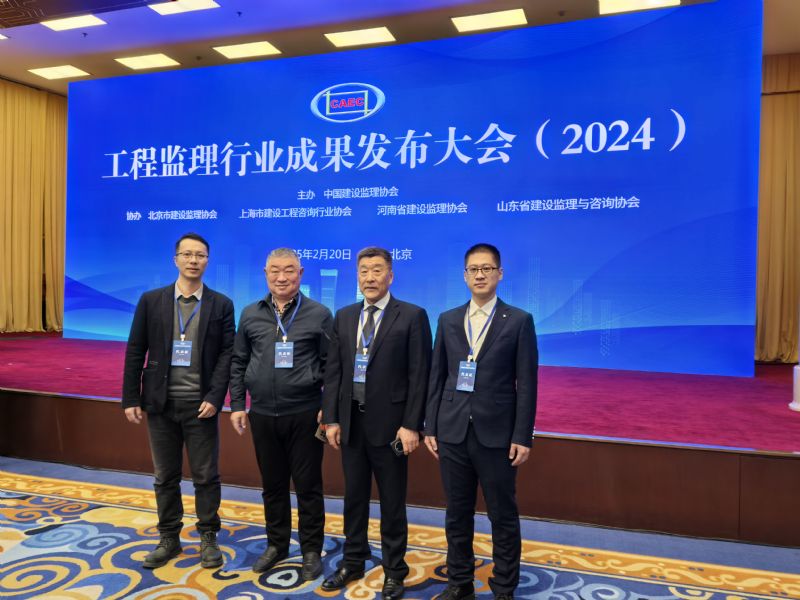 喜报丨工程监理行业成果发布大会（2024）圆满召开，开云(中国)官方载誉而归