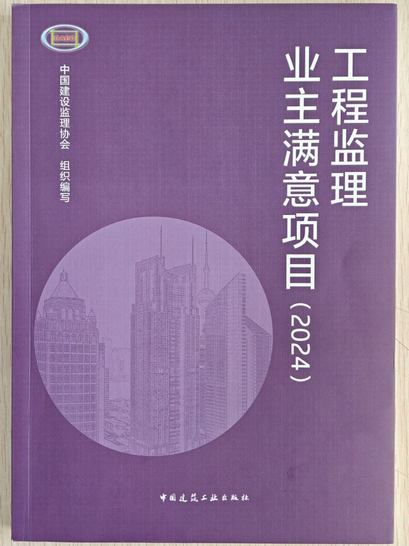 喜报丨工程监理行业成果发布大会（2024）圆满召开，开云(中国)官方载誉而归